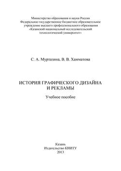 История графического дизайна и рекламы