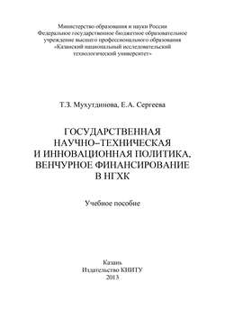 Государственная научно-техническая и инновационная политика, венчурное финансирование в НХГК