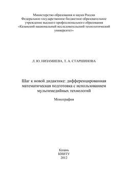 Шаг к новой дидактике: дифференцированная математическая подготовка с использованием мультимедийных технологий