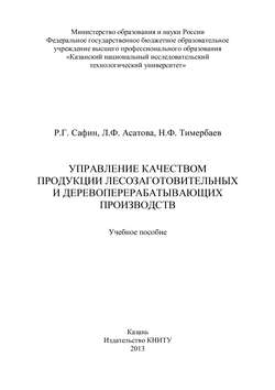 Управление качеством продукции лесозаготовительных и деревообрабатывающих производств