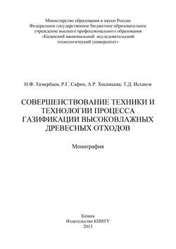 Совершенствование техники и технологии процесса газификации высоковлажных древесных отходов