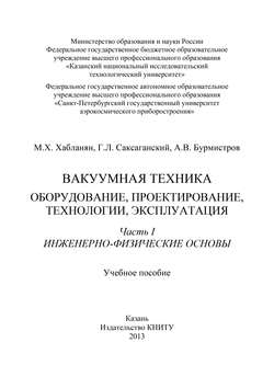 Вакуумная техника. Оборудование, проектирование, технологии, эксплуатация. Часть 1. Инженерно-физические основы