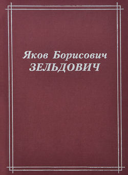 Яков Борисович Зельдович (воспоминания, письма, документы)