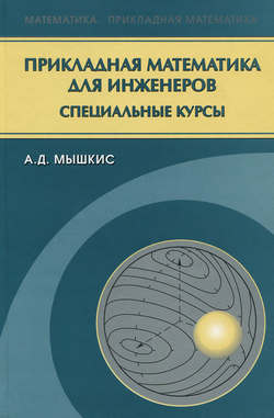 Прикладная математика для инженеров. Специальные курсы