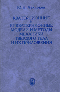 Кватернионные и бикватернионные модели и методы механики твердого тела и их приложения. Геометрия и кинематика движения