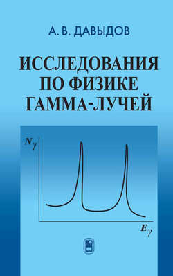 Исследования по физике гамма-лучей