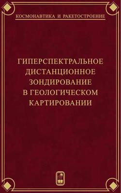 Гиперспектральное дистанционное зондирование в геологическом картировании