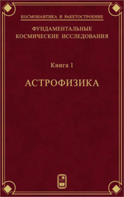 Фундаментальные космические исследования. Книга 1. Астрофизика