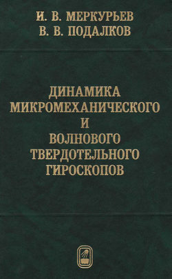 Динамика микромеханического и волнового твердотельного гироскопов