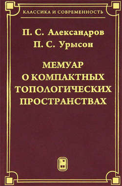 Мемуар о компактных топологических пространствах