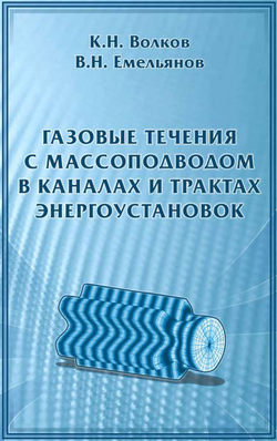 Газовые течения с массоподводом в каналах и трактах энергоустановок