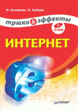 Интернет. Трюки и эффекты