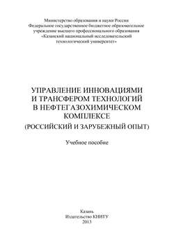 Управление инновациями и трансфером технологий в нефтегазохимическом комплексе (российский и зарубежный опыт)