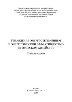 Управление энергосбережением и энергетической эффективностью в городском хозяйстве