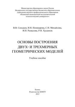 Основы построения двух- и трехмерных геометрических моделей