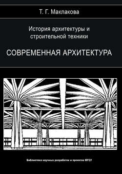 История архитектуры и строительной техники. Том 2. Современная архитектура