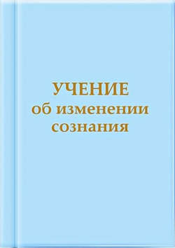 Учение об изменении сознания