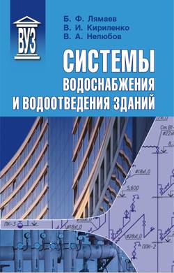 Системы водоснабжения и водоотведения зданий