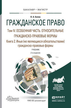 Гражданское право в 4 т. Том iv в 2 кн. Особенная часть. Относительные гражданско-правовые формы. Книга iv. 2. Иные (не являющиеся обязательствами) гражданско-правовые формы 2-е изд., пер. и доп. Учебник для бакалавриата и магистратуры