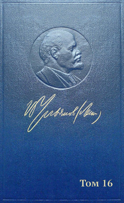 Полное собрание сочинений. Том 16. Июнь 1907 ~ март 1908