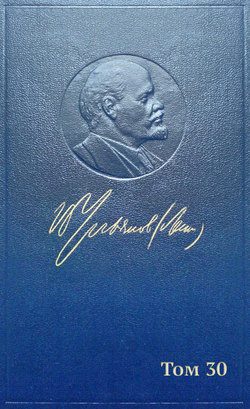 Полное собрание сочинений. Том 30. Июль 1916 – февраль 1917