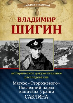 Мятеж «Сторожевого». Последний парад капитана 3-го ранга Саблина (Собрание сочинений)