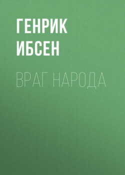 Враг народа