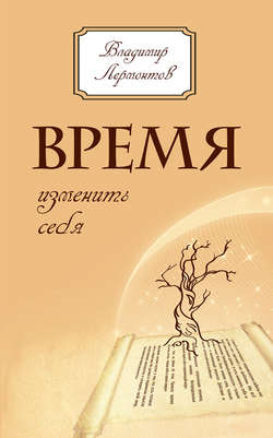 Время изменить себя