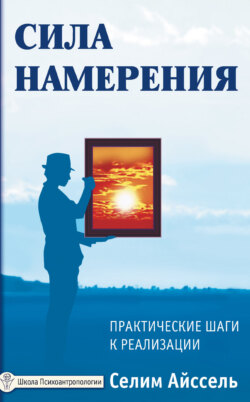 Сила намерения. Практические шаги к реализации