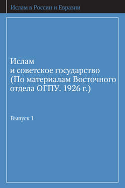 Ислам и советское государство (По материалам Восточного отдела ОГПУ. 1926 г.). Выпуск 1