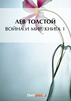 Война и мир. Книга 1