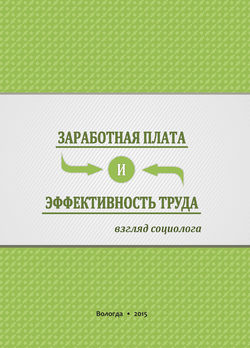 Заработная плата и эффективность труда. Взгляд социолога