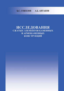 Исследования сжатых элементов каменных и армокаменных конструкций