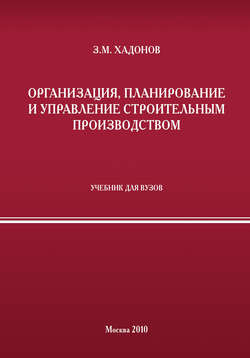 Организация, планирование и управление строительным производством