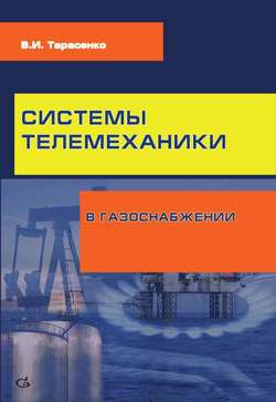 Системы телемеханики в газоснабжении РФ