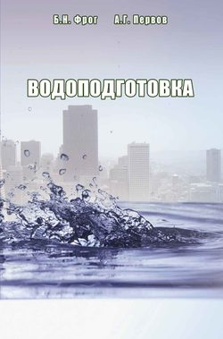 Водоподготовка