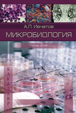 Микробиология