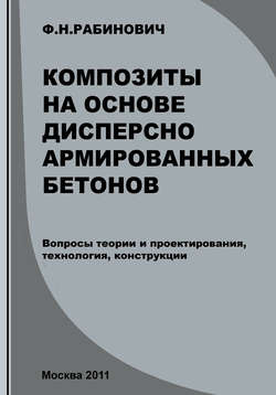 Композиты на основе дисперсно армированных бетонов. Вопросы теории и проектирования, технология, конструкции