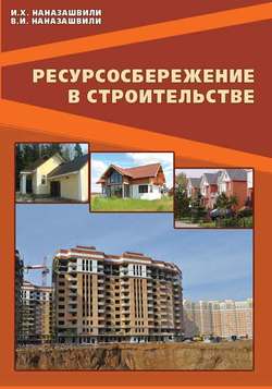 Ресурсосбережение в строительстве. Справочное пособие