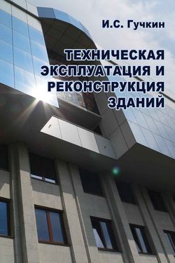 Техническая эксплуатация и реконструкция зданий