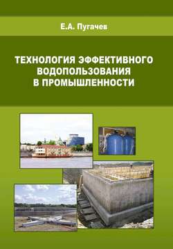 Технология эффективного водопользования в промышленности