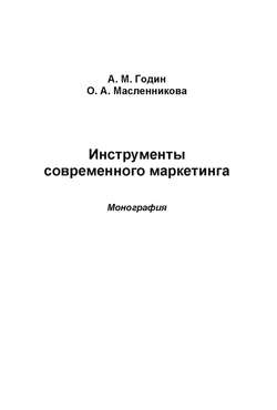 Инструменты современного маркетинга