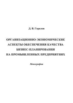 Организационно-экономические аспекты обеспечения качества бизнес-планирования на промышленных предприятиях