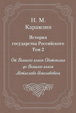 История государства Российского. Том 2. От Великого князя Святополка до Великого князя Мстислава Изяславовича