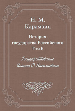 История государства Российского. Том 6. Государствование Иоанна III Василиевича