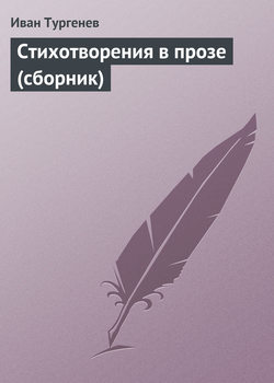 Стихотворения в прозе (сборник)