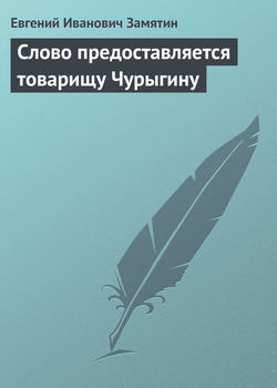 Слово предоставляется товарищу Чурыгину