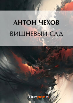 Антон Чехов Книга Вишневый Сад – Скачать Fb2, Epub, Pdf Бесплатно.