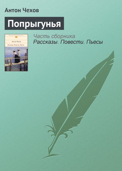 Антон Чехов Книга Попрыгунья – Скачать Fb2, Epub, Pdf Бесплатно.