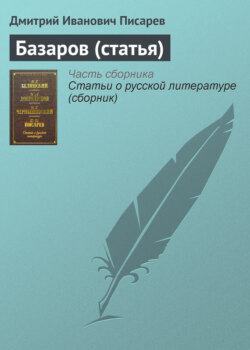 Писарев базаров